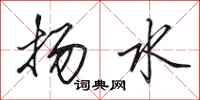 田英章揚水行書怎么寫