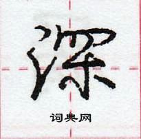 龐中華寫的硬筆行書深