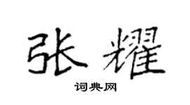 袁強張耀楷書個性簽名怎么寫