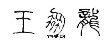 陳聲遠王朋龍篆書個性簽名怎么寫