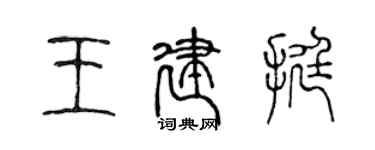 陳聲遠王建挺篆書個性簽名怎么寫