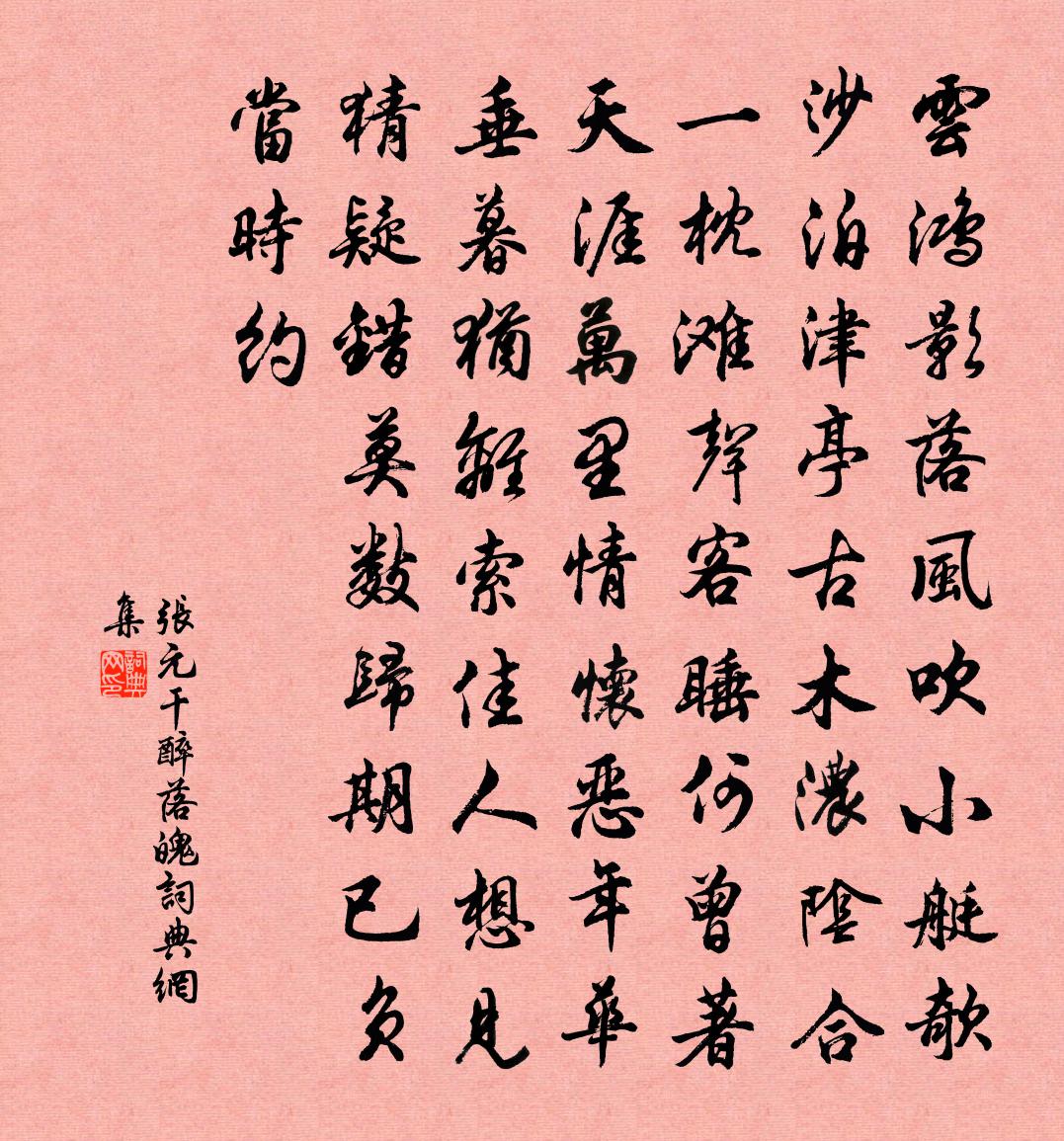 張元乾醉落魄書法作品欣賞