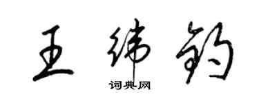 梁錦英王緯鈞草書個性簽名怎么寫