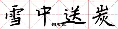 周炳元雪中送炭楷書怎么寫