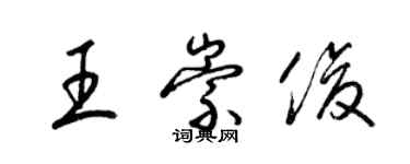 梁錦英王崇俊草書個性簽名怎么寫