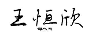 曾慶福王恆欣行書個性簽名怎么寫