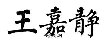 翁闓運王嘉靜楷書個性簽名怎么寫