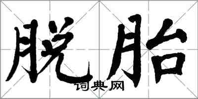 翁闓運脫胎楷書怎么寫