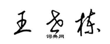 梁錦英王世棟草書個性簽名怎么寫