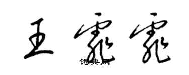 梁錦英王霏霏草書個性簽名怎么寫