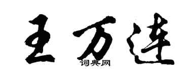 胡問遂王萬連行書個性簽名怎么寫