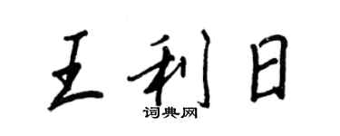 王正良王利日行書個性簽名怎么寫