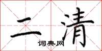 荊霄鵬二清楷書怎么寫