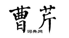翁闓運曹芹楷書個性簽名怎么寫