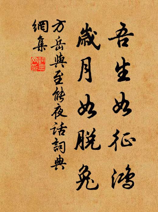 昧逐青蟲乾斧鑕,盍辭綠林救要領 詩詞名句