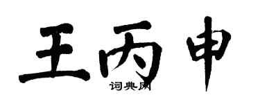 翁闓運王丙申楷書個性簽名怎么寫