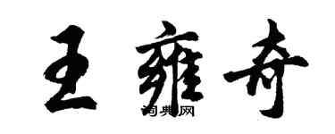 胡問遂王雍奇行書個性簽名怎么寫