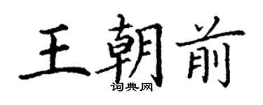 丁謙王朝前楷書個性簽名怎么寫