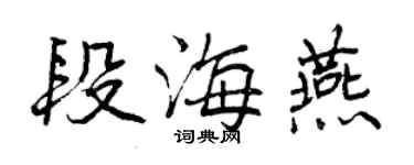 曾慶福段海燕行書個性簽名怎么寫