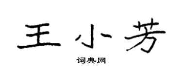 袁強王小芳楷書個性簽名怎么寫