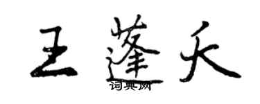 曾慶福王蓬夭行書個性簽名怎么寫