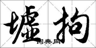 胡問遂墟拘行書怎么寫