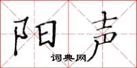黃華生陽聲楷書怎么寫
