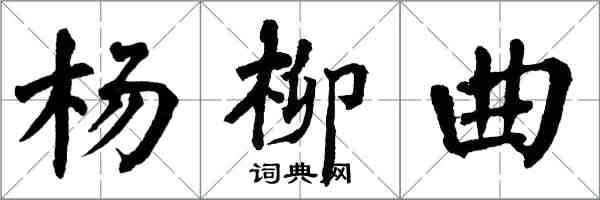 翁闓運楊柳曲楷書怎么寫