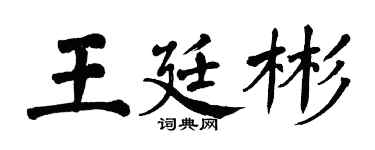 翁闓運王廷彬楷書個性簽名怎么寫