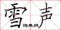 駱恆光雪聲楷書怎么寫