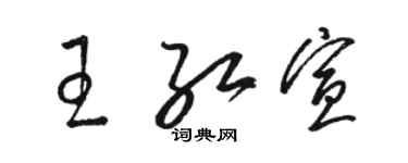 駱恆光王紅宣草書個性簽名怎么寫