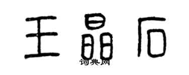 曾慶福王晶石篆書個性簽名怎么寫