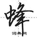 田英章寫的硬筆行書蜂