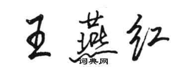 駱恆光王燕紅行書個性簽名怎么寫
