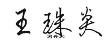 駱恆光王珠炎行書個性簽名怎么寫