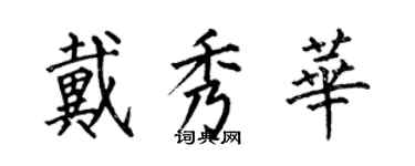 何伯昌戴秀華楷書個性簽名怎么寫