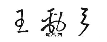 駱恆光王勁弓草書個性簽名怎么寫