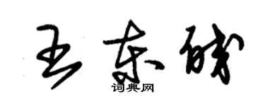 朱錫榮王東皎草書個性簽名怎么寫