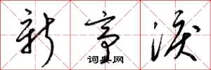 梁錦英新亭淚草書怎么寫
