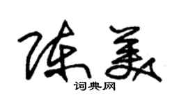 朱錫榮陳美草書個性簽名怎么寫