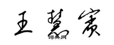 梁錦英王慧賓草書個性簽名怎么寫