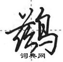 田英章寫的硬筆行書鶿