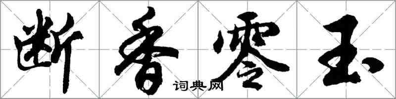 胡問遂斷香零玉行書怎么寫