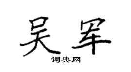 袁強吳軍楷書個性簽名怎么寫