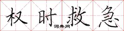 田英章權時救急楷書怎么寫