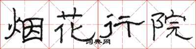 駱恆光煙花行院隸書怎么寫