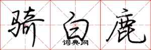 荊霄鵬騎白鹿行書怎么寫
