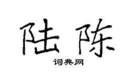 袁強陸陳楷書個性簽名怎么寫