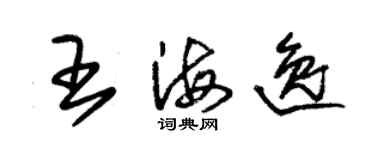 朱錫榮王海逸草書個性簽名怎么寫