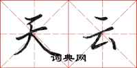 田英章天雲行書怎么寫